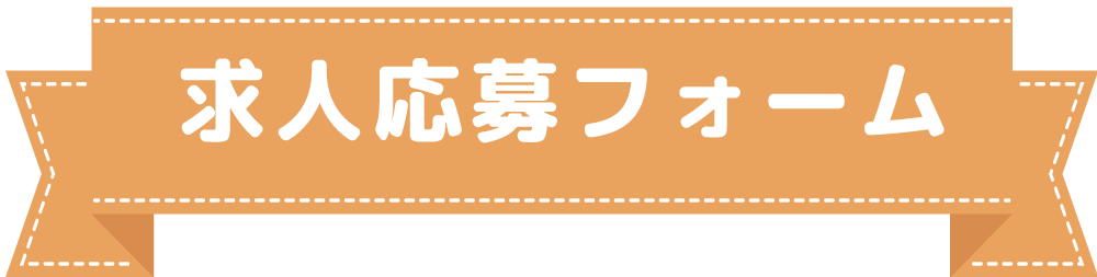 求人応募フォーム