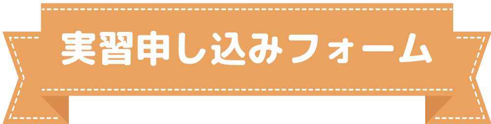 実習申し込みフォーム