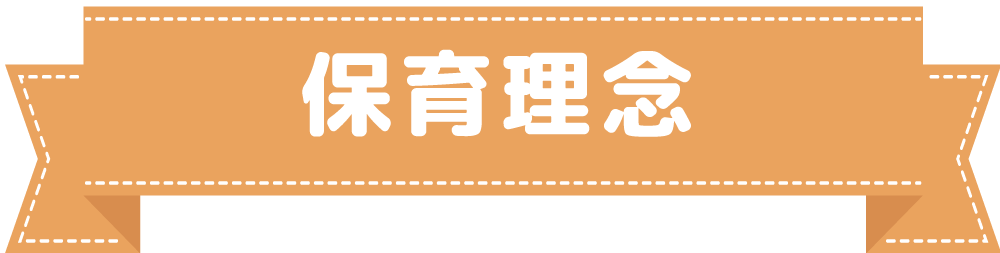 保育理念