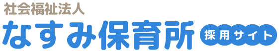 なすみ保育所　採用サイト